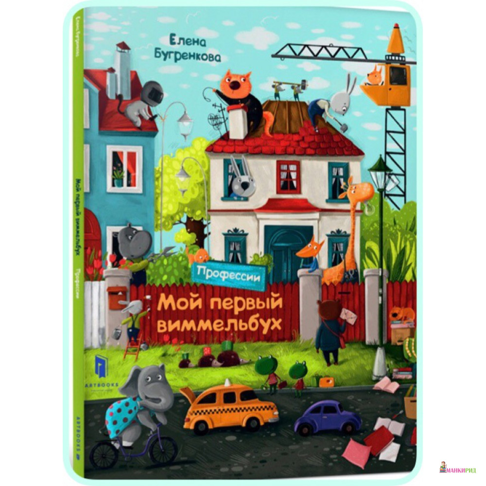 Мой первый виммельбух. Професии - Елена Бугренкова - ARTBOOKS PUBLISHING - 748623
Мой первый виммельбух. Професии - Елена Бугренкова - ARTBOOKS PUBLISHING - 748623