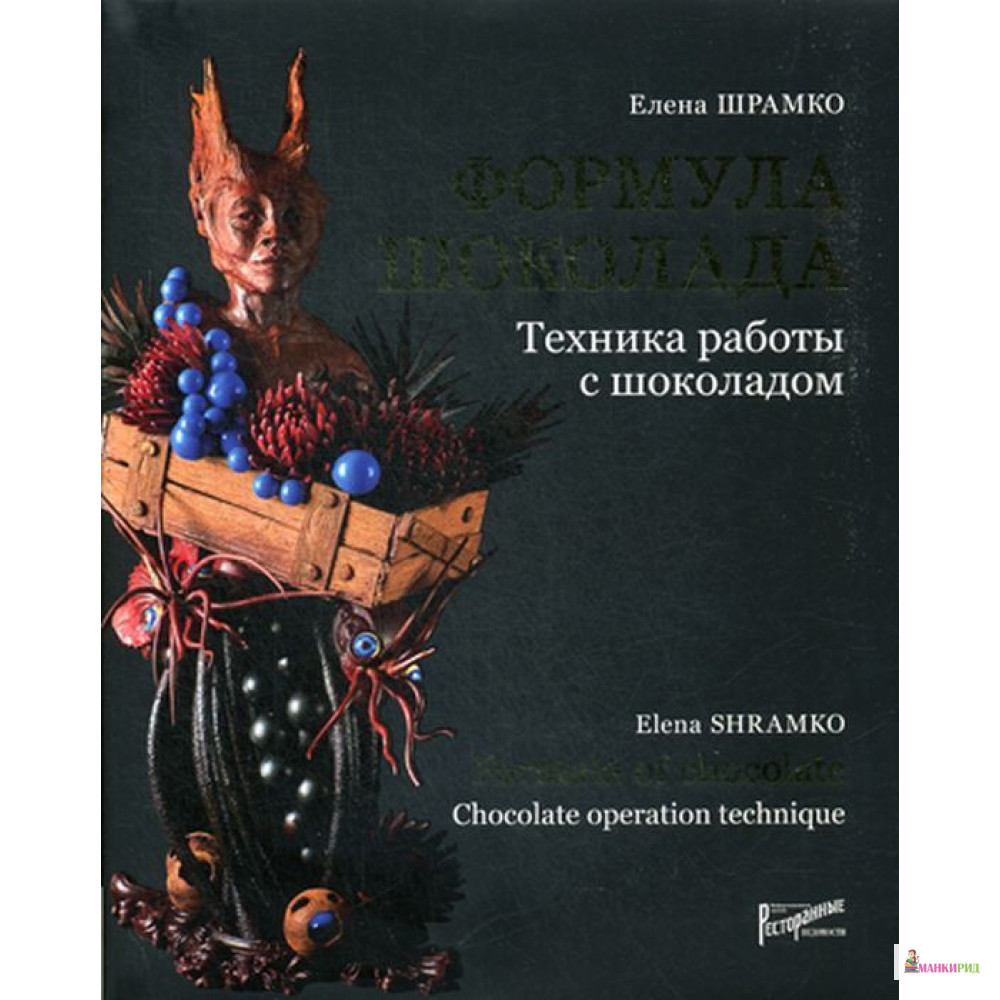 Формула шоколада. Техника работы с шоколадом / Formula of chocolate. Chocolate operation technique - Елена Шрамко - Ресторанные ведомости - 770465
Формула шоколада. Техника работы с шоколадом / Formula of chocolate. Chocolate operation technique - Елена Шрамко - Ресторанные ведомости - 770465