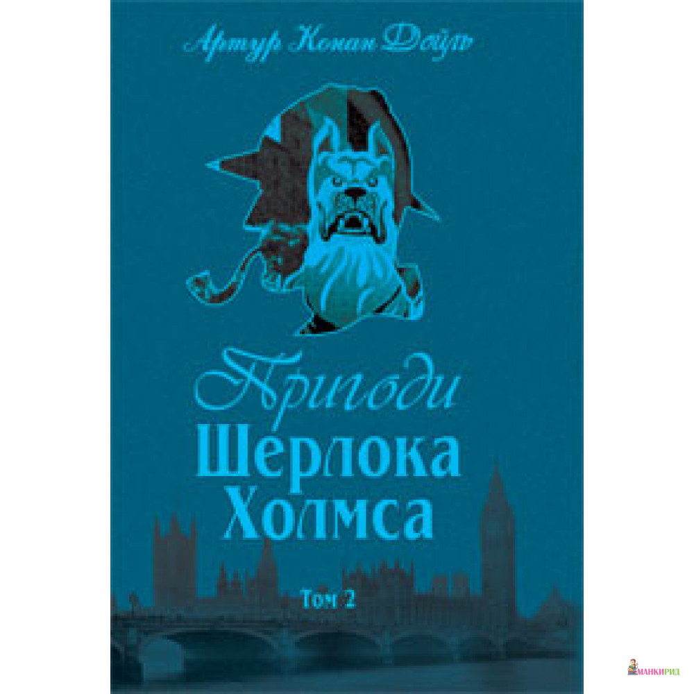 Пригоди Шерлока Холмса. Том ІІ - Артур Конан Дойл - Навчальна книга - Богдан - 445432
Пригоди Шерлока Холмса. Том ІІ - Артур Конан Дойл - Навчальна книга - Богдан - 445432