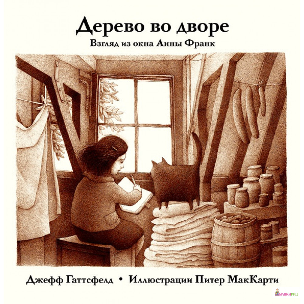 Дерево во дворе. Взгляд из окна Анны Франк - Питер Маккарти - Карьера Пресс - 824713
Дерево во дворе. Взгляд из окна Анны Франк - Питер Маккарти - Карьера Пресс - 824713