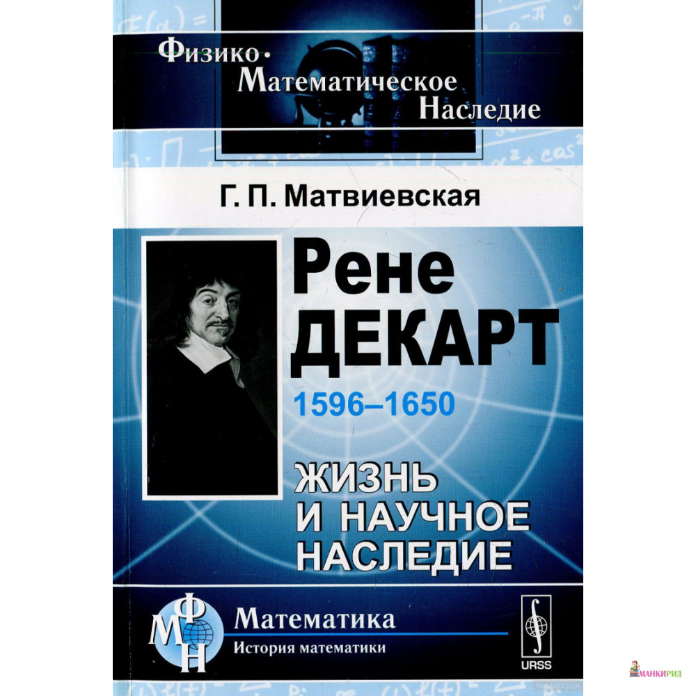 1596-1650. Жизнь и научное наследие - Галина Павловна Матвиевская - Либроком - 894667
1596-1650. Жизнь и научное наследие - Галина Павловна Матвиевская - Либроком - 894667