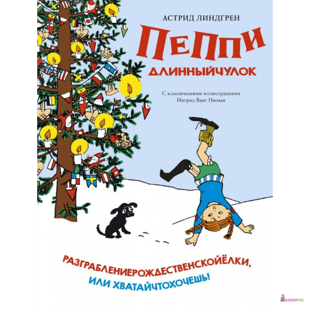Пеппи Длинныйчулок. Разграблениерождественскойёлки, или Хватайчтохочешь! - Астрид Линдгрен - Махаон - 874858
Пеппи Длинныйчулок. Разграблениерождественскойёлки, или Хватайчтохочешь! - Астрид Линдгрен - Махаон - 874858