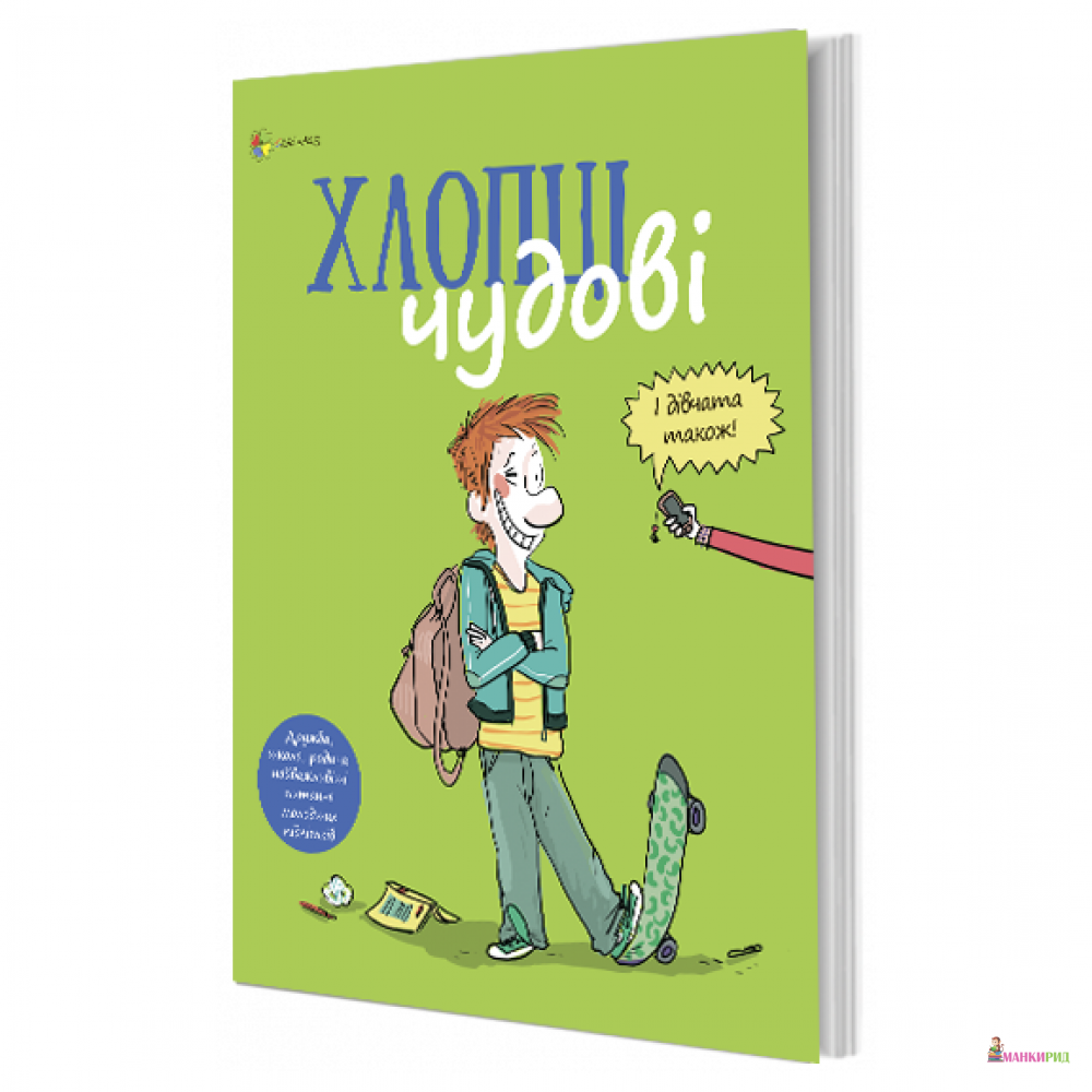 Хлопці чудові. Бути хлопцем: посібник користувача - Самир Сеннуси - 4mamas - 862339
Хлопці чудові. Бути хлопцем: посібник користувача - Самир Сеннуси - 4mamas - 862339