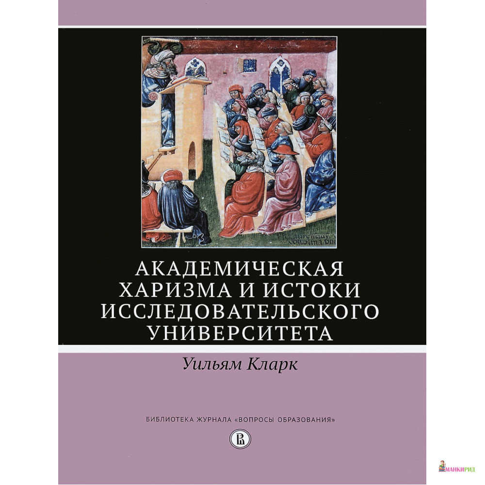 Академическая харизма и истоки исследовательского университета - Уильям Кларк - Высшая Школа Экономики (ВШЭ) - 846613
Академическая харизма и истоки исследовательского университета - Уильям Кларк - Высшая Школа Экономики (ВШЭ) - 846613