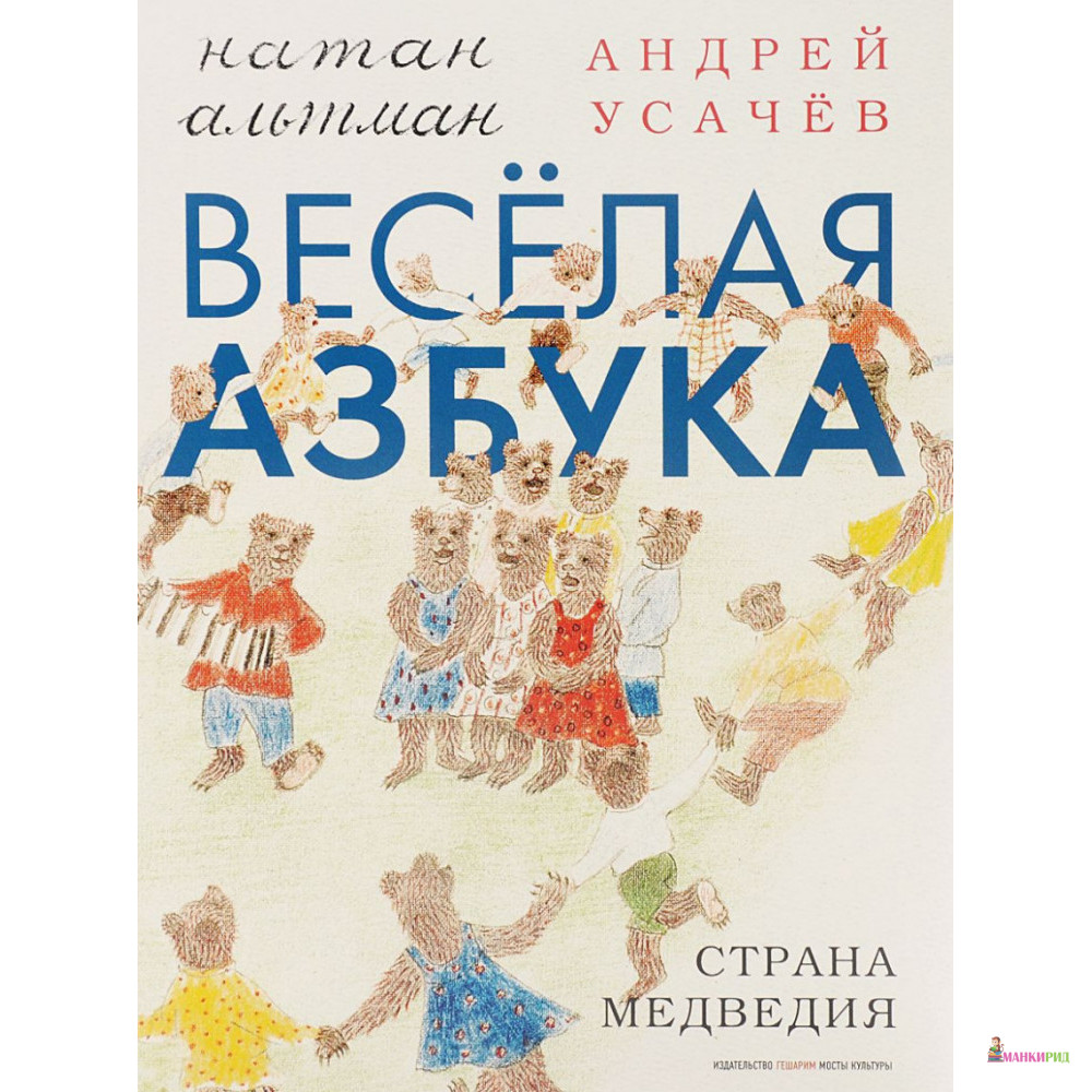 Веселая азбука. Страна Медведия - Андрей Алексеевич Усачев - Мосты культуры - 503716
Веселая азбука. Страна Медведия - Андрей Алексеевич Усачев - Мосты культуры - 503716