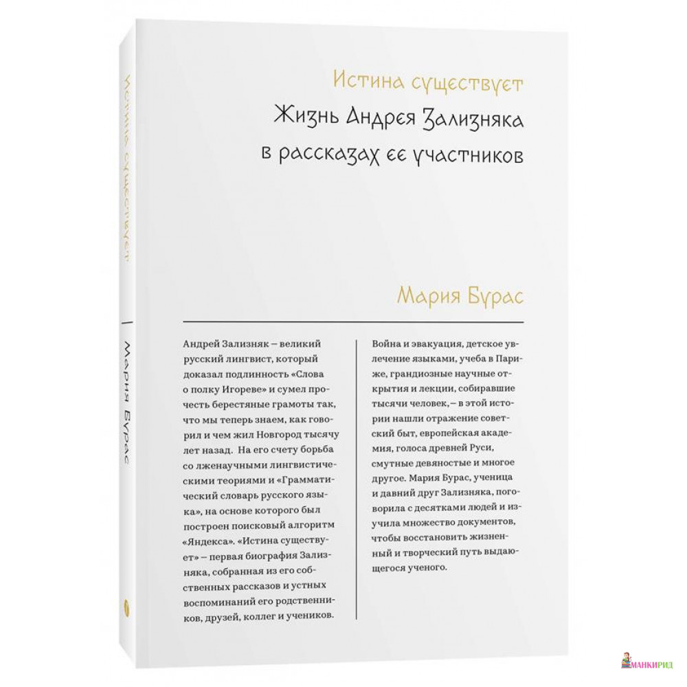 Истина существует. Жизнь Андрея Зализняка в рассказах ее участников - Мария Бурас - Индивидуум паблишинг - 819206
Истина существует. Жизнь Андрея Зализняка в рассказах ее участников - Мария Бурас - Индивидуум паблишинг - 819206