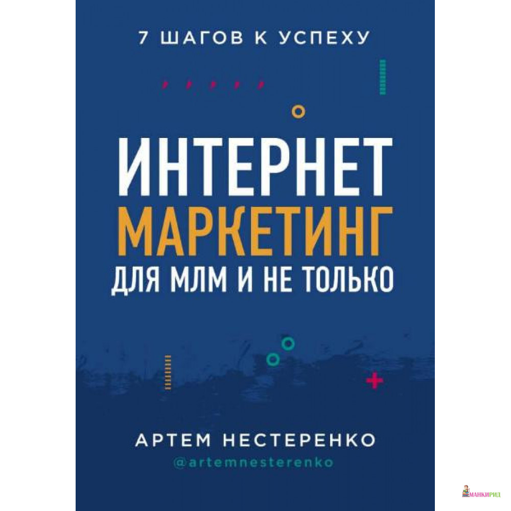 Интернет-маркетинг для МЛМ и не только. 7 шагов к успеху - Артем Нестеренко - Форс - 902136
Интернет-маркетинг для МЛМ и не только. 7 шагов к успеху - Артем Нестеренко - Форс - 902136