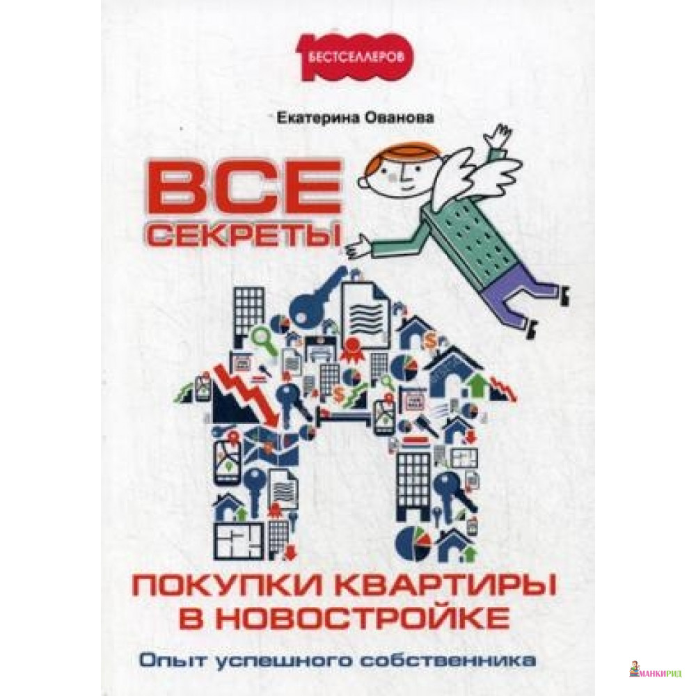 Все секреты покупки квартиры в новостройке. Опыт успешного собственника - Омега-Л - 641673
Все секреты покупки квартиры в новостройке. Опыт успешного собственника - Омега-Л - 641673