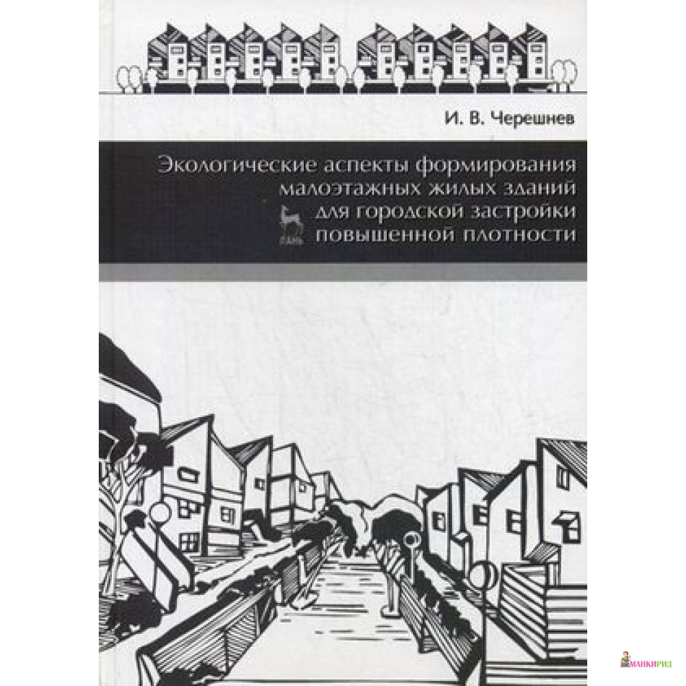 Экологические аспекты формирования малоэтажных жилых зданий для городской застройки повышенной плотности - Игорь Владимирович Черешнев - Лань - 894586
Экологические аспекты формирования малоэтажных жилых зданий для городской застройки повышенной плотности - Игорь Владимирович Черешнев - Лань - 894586