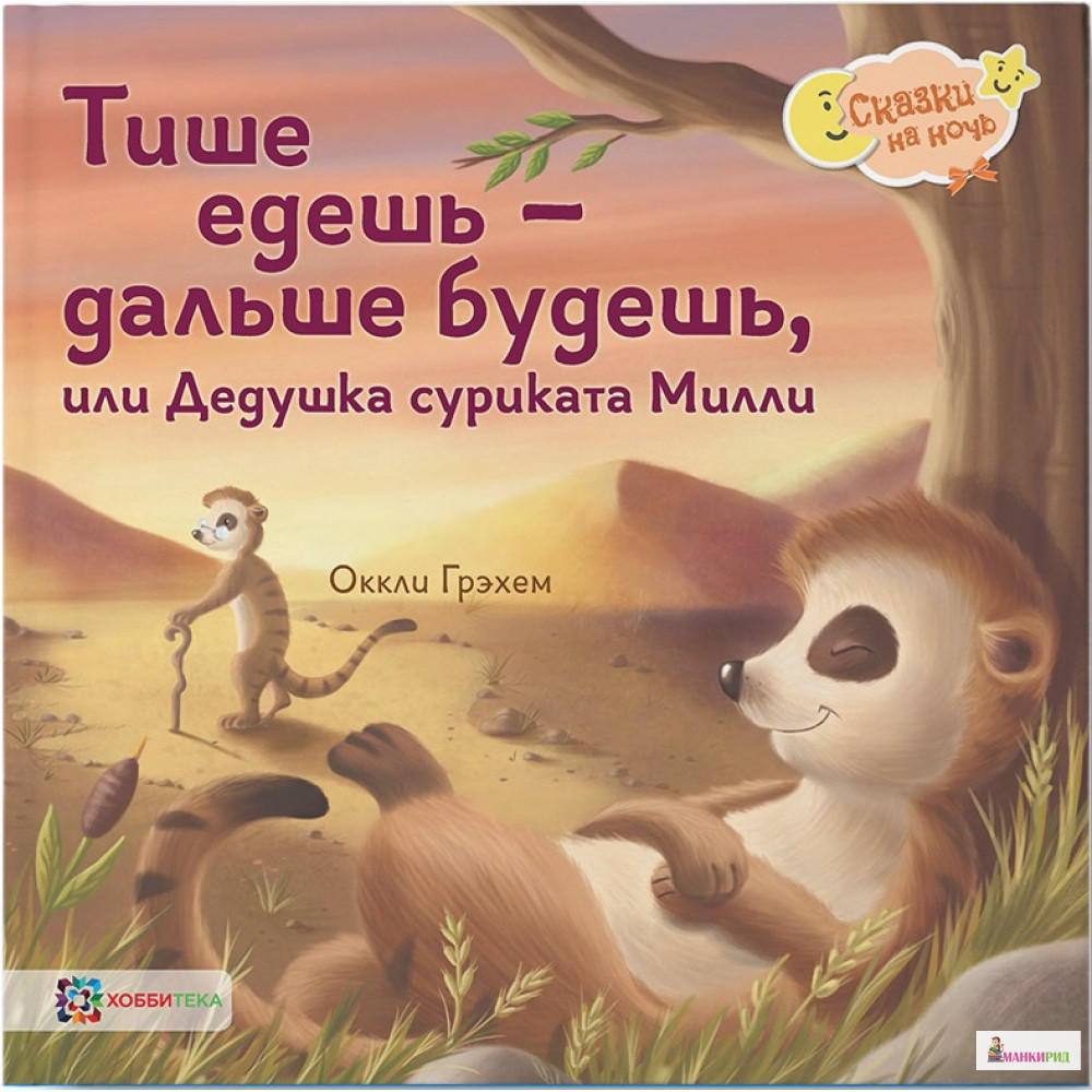 Тише едешь - дальше будешь, или Дедушка суриката Милли - Оккли Грэхем - Хоббитека - 761111
Тише едешь - дальше будешь, или Дедушка суриката Милли - Оккли Грэхем - Хоббитека - 761111