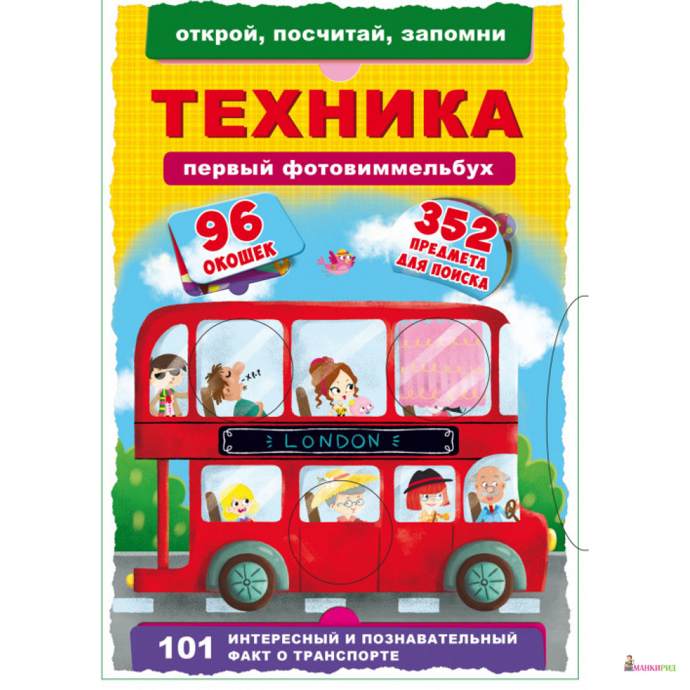 Книга-картонка. Первый фото-виммельбух. Техника. Открой, посчитай, запомни - Кристал Бук - 754004
Книга-картонка. Первый фото-виммельбух. Техника. Открой, посчитай, запомни - Кристал Бук - 754004