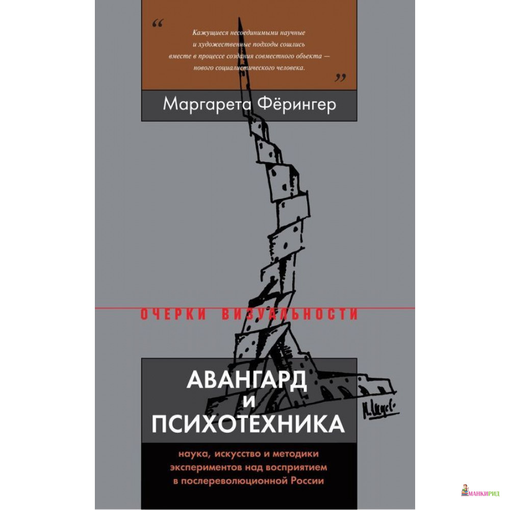 Авангард и психотехника - Маргарета Фёрингер - Новое литературное обозрение - 793719
Авангард и психотехника - Маргарета Фёрингер - Новое литературное обозрение - 793719