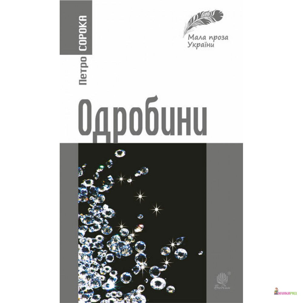 Одробини: новели реальні та ірреальні - Петро Сорока - Навчальна книга - Богдан - 794247
Одробини: новели реальні та ірреальні - Петро Сорока - Навчальна книга - Богдан - 794247