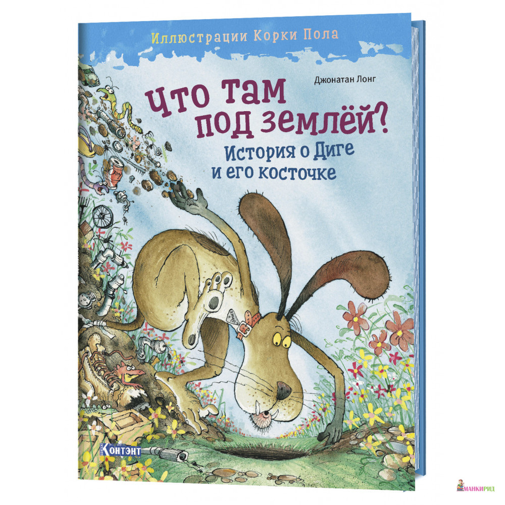 Что там под землёй История о Диге и его косточке - Джонатан Лонг - Контэнт - 819680
Что там под землёй История о Диге и его косточке - Джонатан Лонг - Контэнт - 819680
