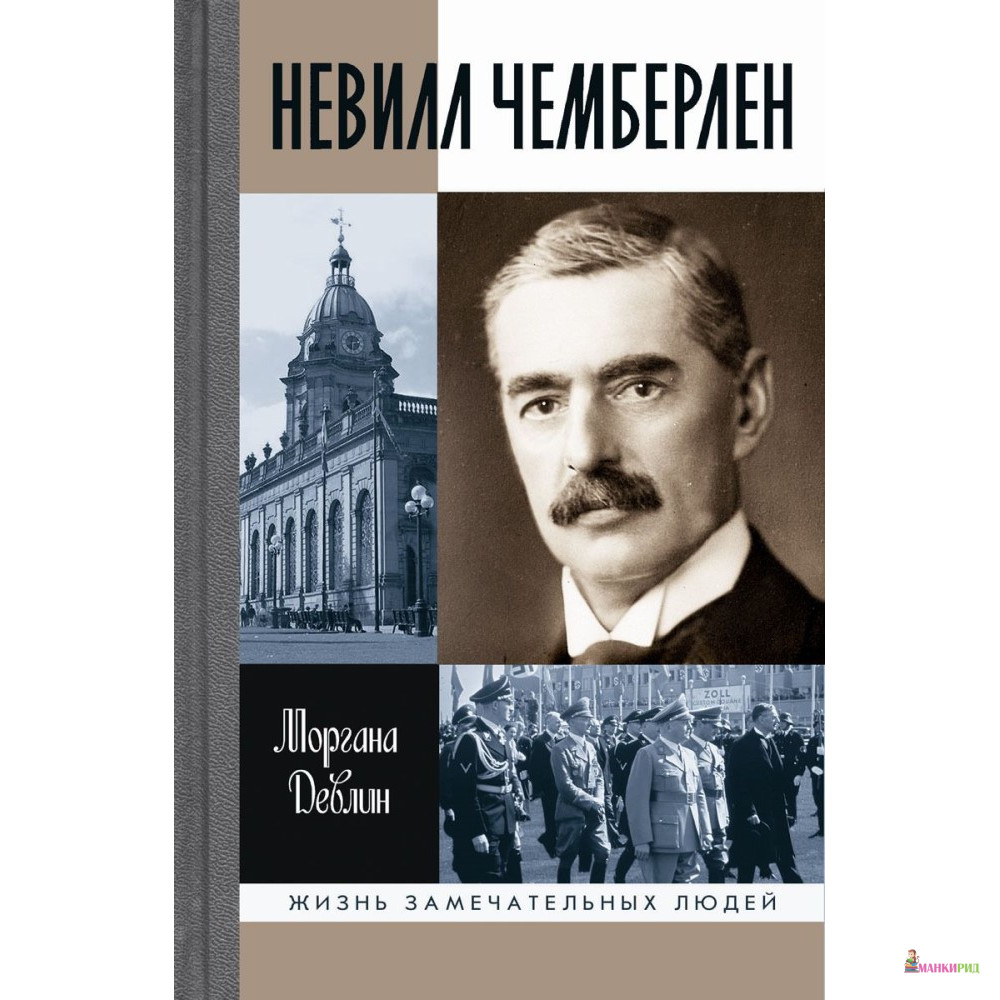 Невилл Чемберлен:Джентельмен с зонтиком - Моргана Девлин - Молодая гвардия - 768483
Невилл Чемберлен:Джентельмен с зонтиком - Моргана Девлин - Молодая гвардия - 768483
