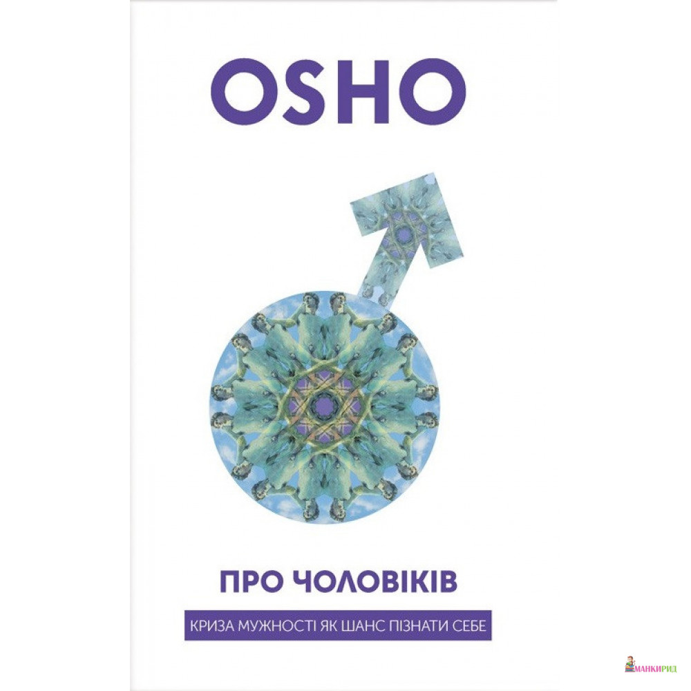 Про чоловіків. Криза мужності як шанс пізнати себе - Раджниш Ошо - Terra Incognita - 791295
Про чоловіків. Криза мужності як шанс пізнати себе - Раджниш Ошо - Terra Incognita - 791295