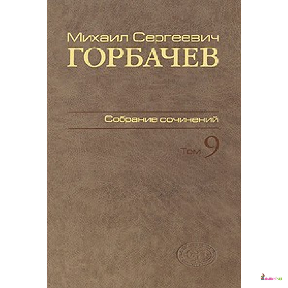 Горбачев М.С. Собрание сочинений. Т.9. Ноябрь 1987-март 1988 - Михаил Горбачев - Весь - 524594
Горбачев М.С. Собрание сочинений. Т.9. Ноябрь 1987-март 1988 - Михаил Горбачев - Весь - 524594