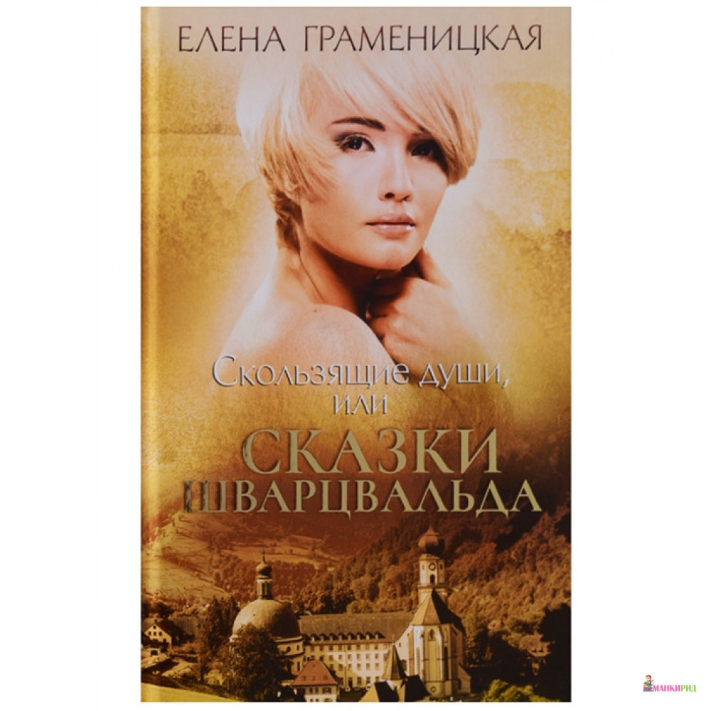 Скользящие души, или сказки Шварцвальда - Елена Граменицкая - Рипол Классик - 846928
Скользящие души, или сказки Шварцвальда - Елена Граменицкая - Рипол Классик - 846928