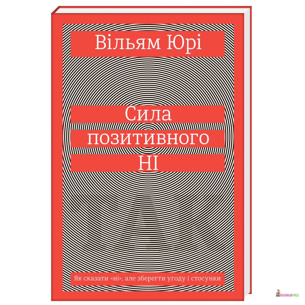 Сила позитивного Ні. Як сказати «ні» , але зберегти угоду і стосунки - Уильям Юри - Наш Формат - 571234
Сила позитивного Ні. Як сказати «ні» , але зберегти угоду і стосунки - Уильям Юри - Наш Формат - 571234