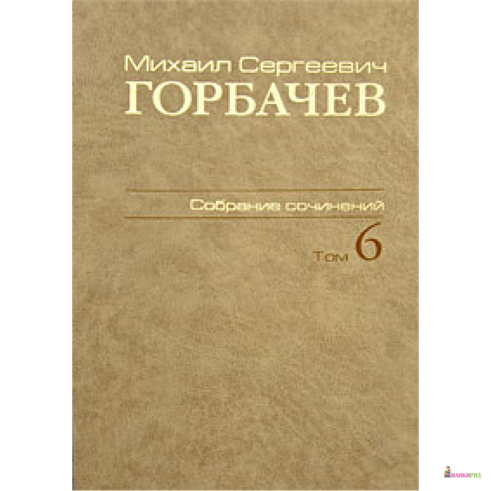 М. С. Горбачев. Собрание сочинений. Т.6. Февраль - май 1987 - Михаил Горбачев - Весь - 524591
М. С. Горбачев. Собрание сочинений. Т.6. Февраль - май 1987 - Михаил Горбачев - Весь - 524591