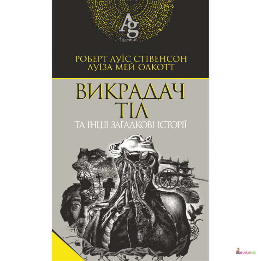 Похититель тел и другие загадочные истории - Роберт Льюис Стивенсон - Навчальна книга - Богдан - 852676
Похититель тел и другие загадочные истории - Роберт Льюис Стивенсон - Навчальна книга - Богдан - 852676