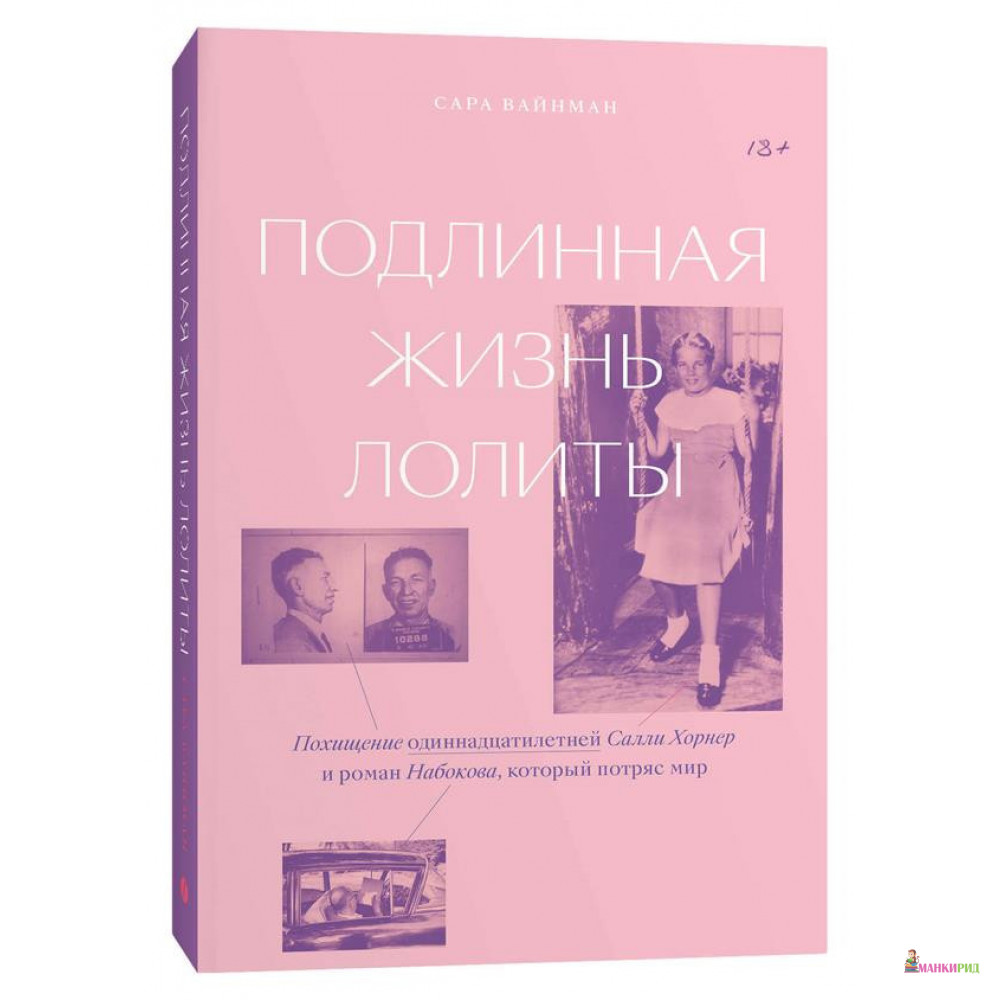 Подлинная жизнь Лолиты. Похищение одиннадцатилетней Салли Хорнер и роман Набокова, который потряс мир - Сара Вайнман - Individuum - 804129
Подлинная жизнь Лолиты. Похищение одиннадцатилетней Салли Хорнер и роман Набокова, который потряс мир - Сара Вайнман - Individuum - 804129