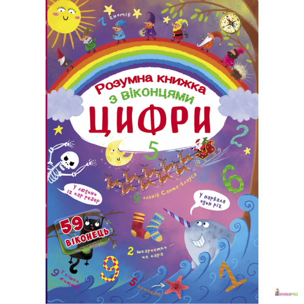 Книжка з секретними віконцями. Цифри. Розумна книжка - Дарина Лысакова - Кристал Бук - 790728
Книжка з секретними віконцями. Цифри. Розумна книжка - Дарина Лысакова - Кристал Бук - 790728