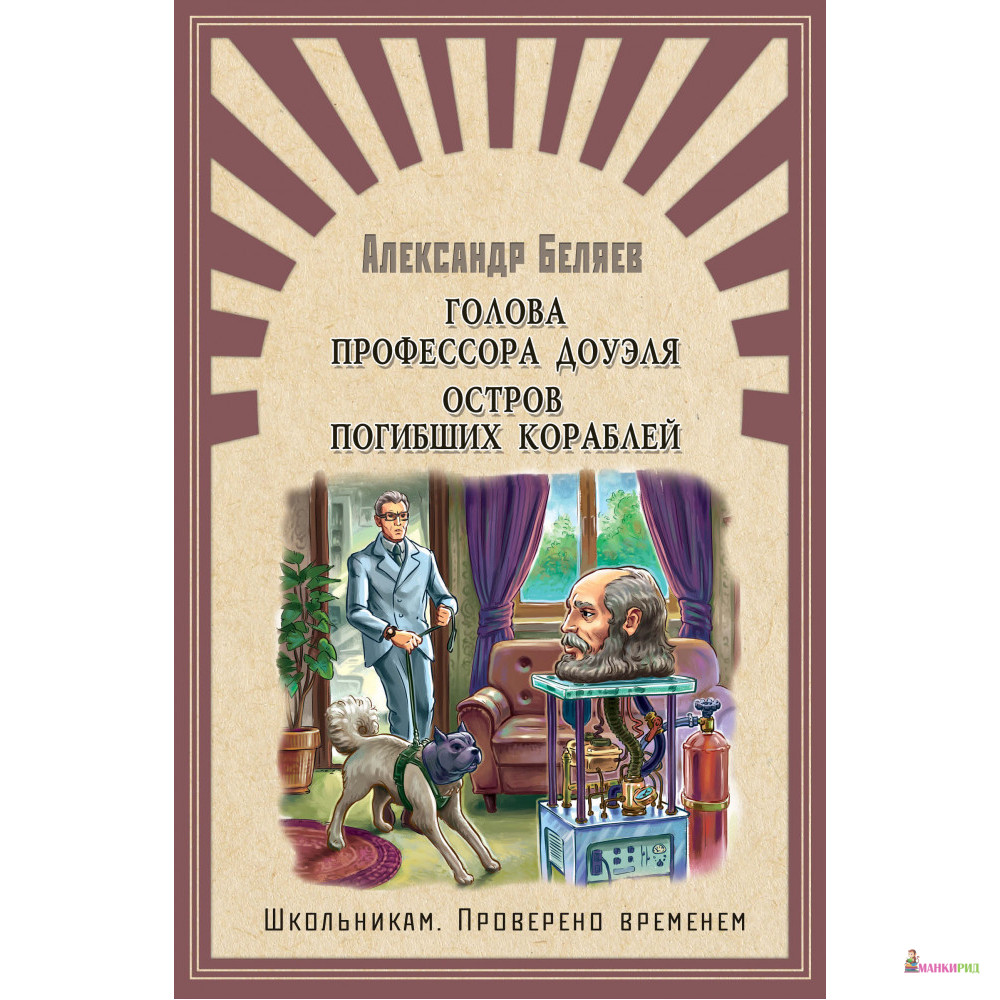 Голова профессора Доуэля. Остров погибших кораблей - Александр Беляев - Омега - 804239
Голова профессора Доуэля. Остров погибших кораблей - Александр Беляев - Омега - 804239