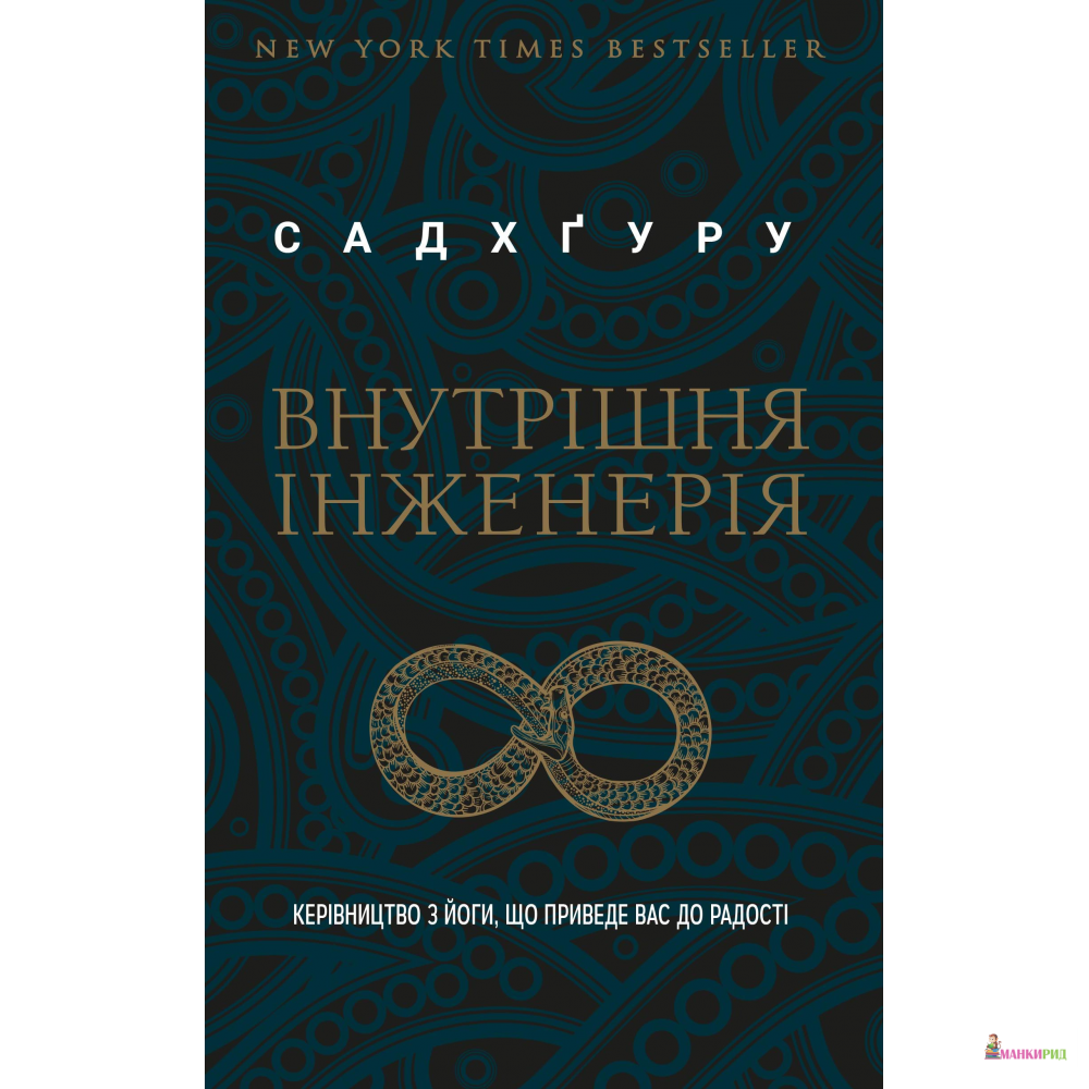 Внутрішня інженерія. Керівництво з йоги, що приведе вас до радості - Садхгуру - Book Chef - 803966
Внутрішня інженерія. Керівництво з йоги, що приведе вас до радості - Садхгуру - Book Chef - 803966