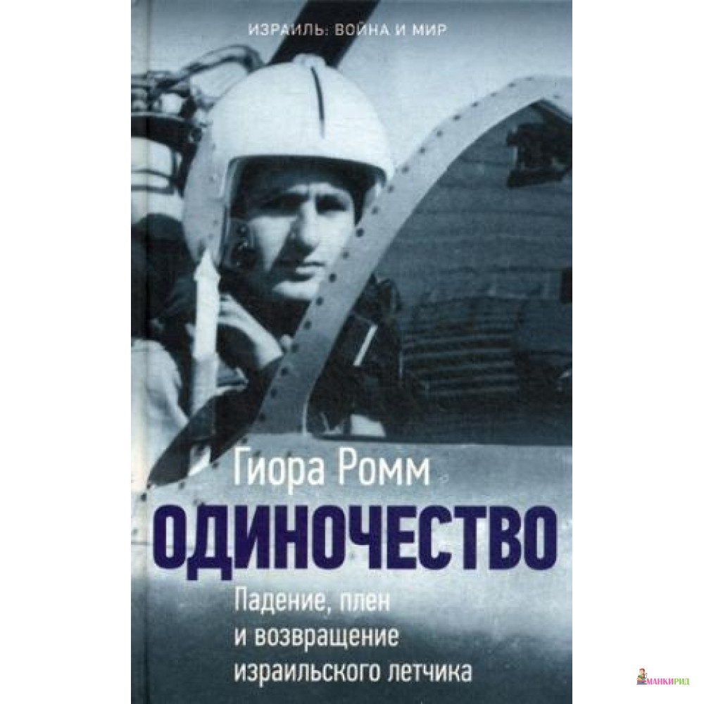 Одиночество. Падение, плен и возвращение израильского летчика - Мосты культуры / Гешарим - 641220
Одиночество. Падение, плен и возвращение израильского летчика - Мосты культуры / Гешарим - 641220
