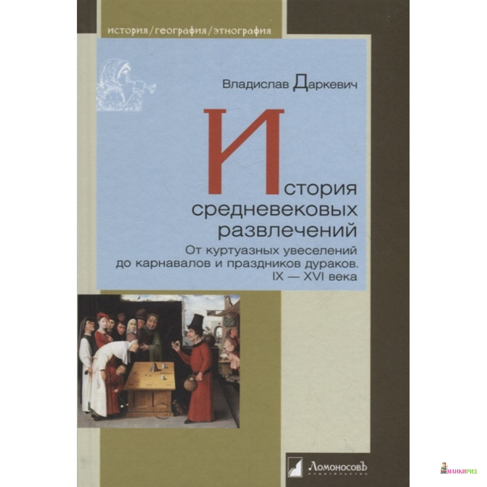 История средневековых развлечений. От куртуазных увеселений до карнавалов и праздников дураков. IX-XVI века - В. П. Даркевич - Ломоносов - 736606
История средневековых развлечений. От куртуазных увеселений до карнавалов и праздников дураков. IX-XVI века - В. П. Даркевич - Ломоносов - 736606