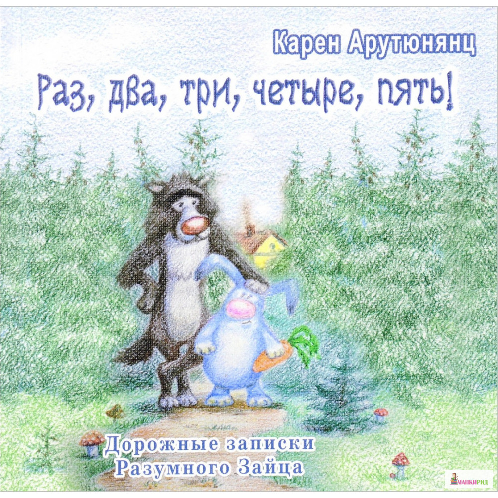Раз, два, три, четыре, пять! Дорожные записки Разумного Зайца - Карен Арутюнянц - Кетлеров - 639535
Раз, два, три, четыре, пять! Дорожные записки Разумного Зайца - Карен Арутюнянц - Кетлеров - 639535