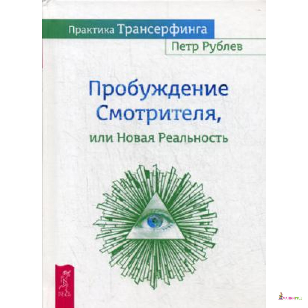 Практика Трансерфинга. Пробуждение Смотрителя или Новая Реальность - Весь - 493557
Практика Трансерфинга. Пробуждение Смотрителя или Новая Реальность - Весь - 493557