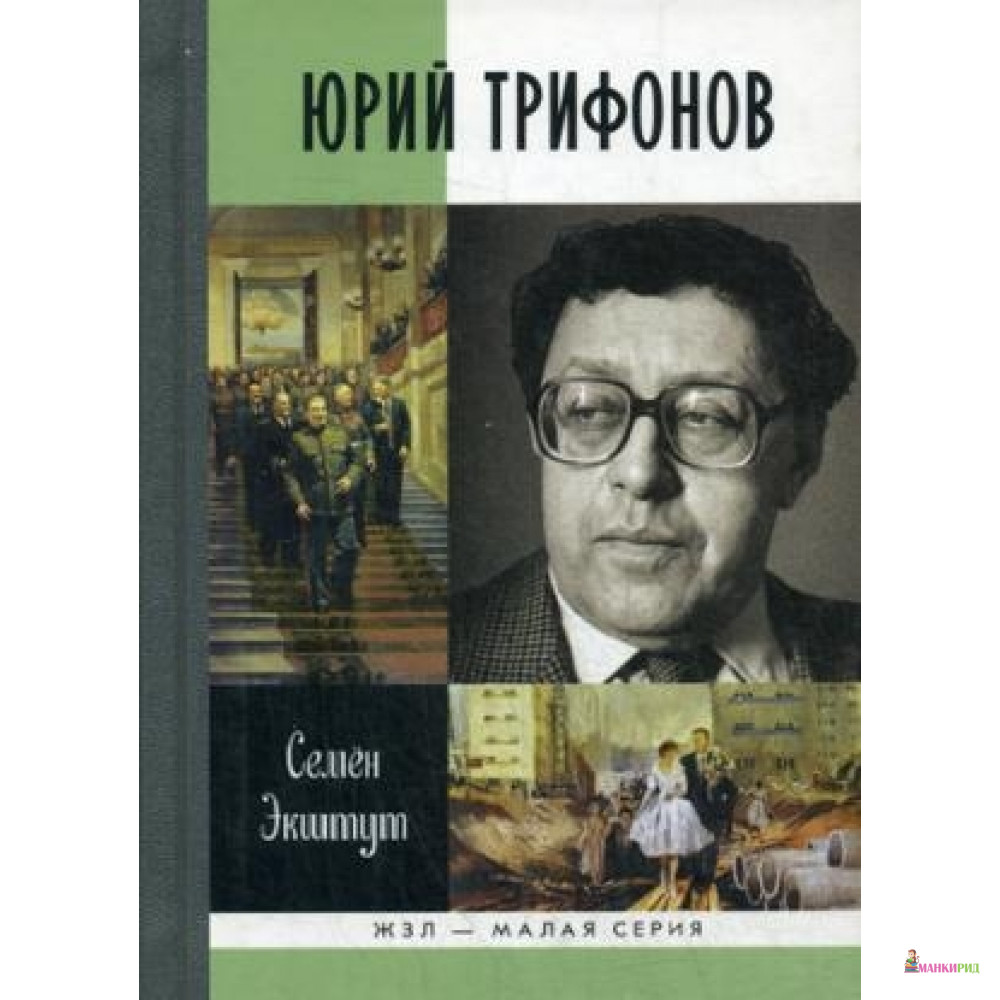 Юрий Трифонов. Великая сила недосказанного - Экштут С. А. - Молодая гвардия - 499307
Юрий Трифонов. Великая сила недосказанного - Экштут С. А. - Молодая гвардия - 499307