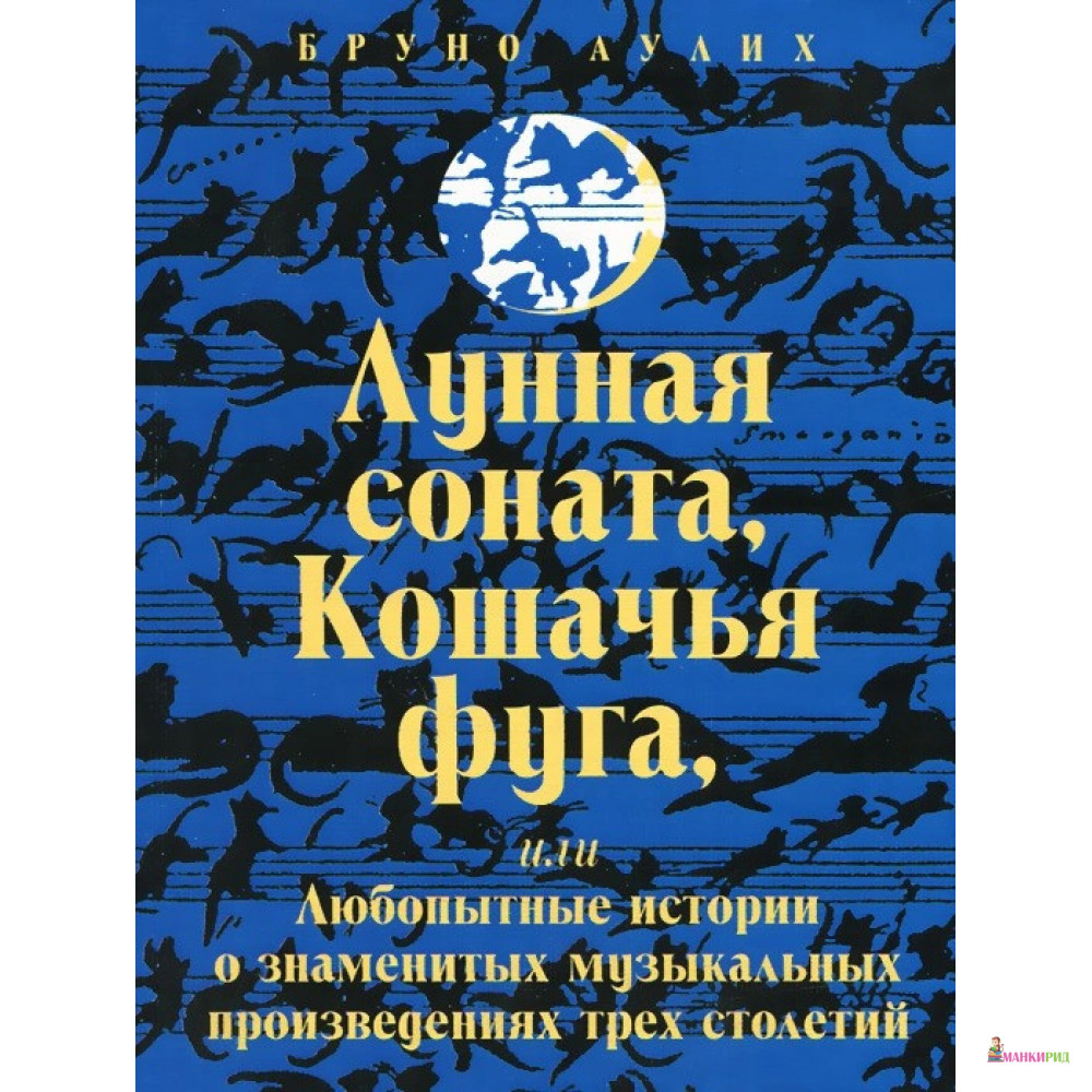 Лунная соната, Кошачья фуга, или Любопытные истории о знаменитых музыкальных произведениях трех столетий - Бруно Аулих - Классика-ХХI - 502256
Лунная соната, Кошачья фуга, или Любопытные истории о знаменитых музыкальных произведениях трех столетий - Бруно Аулих - Классика-ХХI - 502256