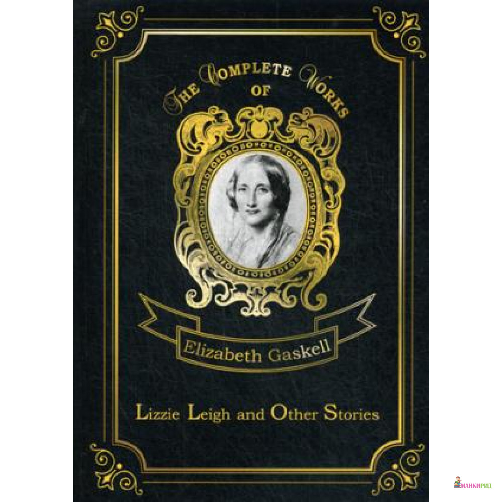 Lizzie Leigh and Other Stories = Лиззи Ли и другие истории: на англ.яз. Gaskell E.C. Т8 RUGRAM - Т8 - 634071
Lizzie Leigh and Other Stories = Лиззи Ли и другие истории: на англ.яз. Gaskell E.C. Т8 RUGRAM - Т8 - 634071