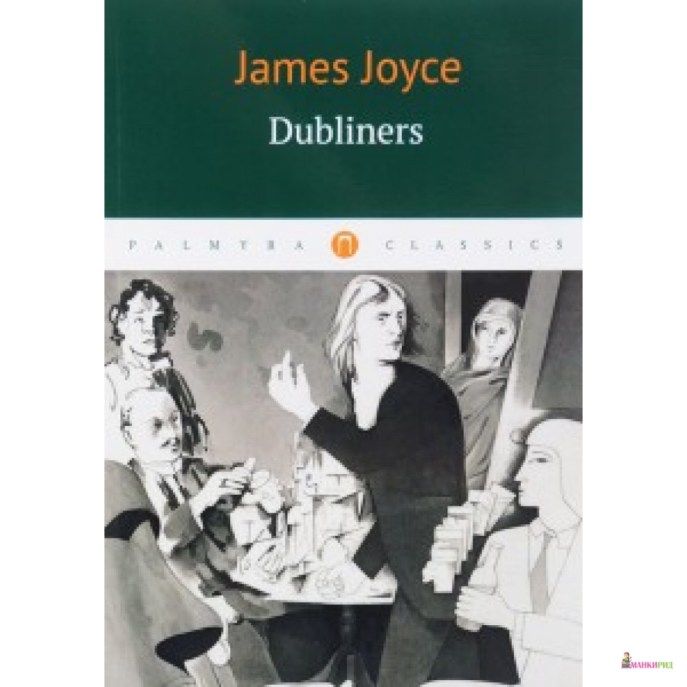 Dubliners / Дублинцы: сборник на англ.яз. Joyce James Пальмира - Джеймс Джойс - Пальмира - 562883
Dubliners / Дублинцы: сборник на англ.яз. Joyce James Пальмира - Джеймс Джойс - Пальмира - 562883