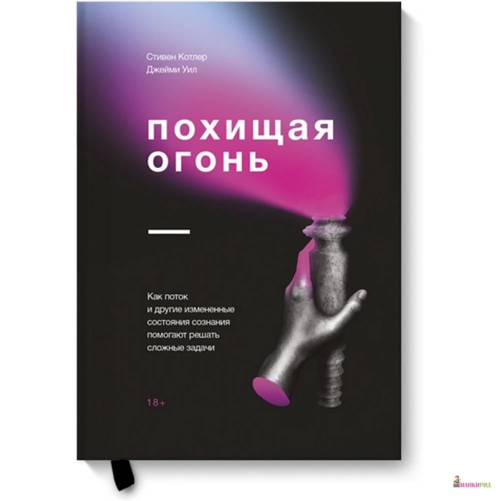 Похищая огонь. Как поток и другие состояния измененного сознания помогают решать сложные задачи - Стивен Котлер - Манн, Иванов и Фербер - 735921
Похищая огонь. Как поток и другие состояния измененного сознания помогают решать сложные задачи - Стивен Котлер - Манн, Иванов и Фербер - 735921