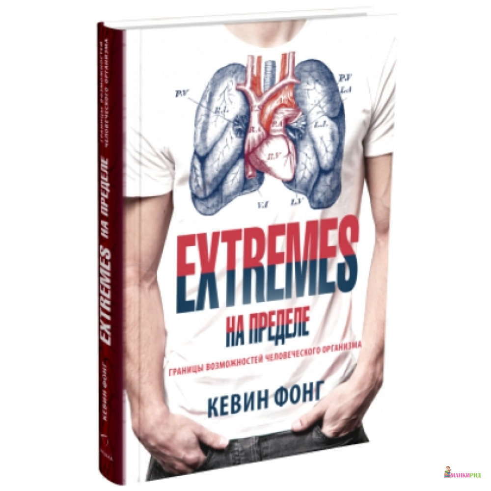 Extremes. На пределе. Границы возможностей человеческого организма - Кевин Фонг - Синдбад - 509065
Extremes. На пределе. Границы возможностей человеческого организма - Кевин Фонг - Синдбад - 509065