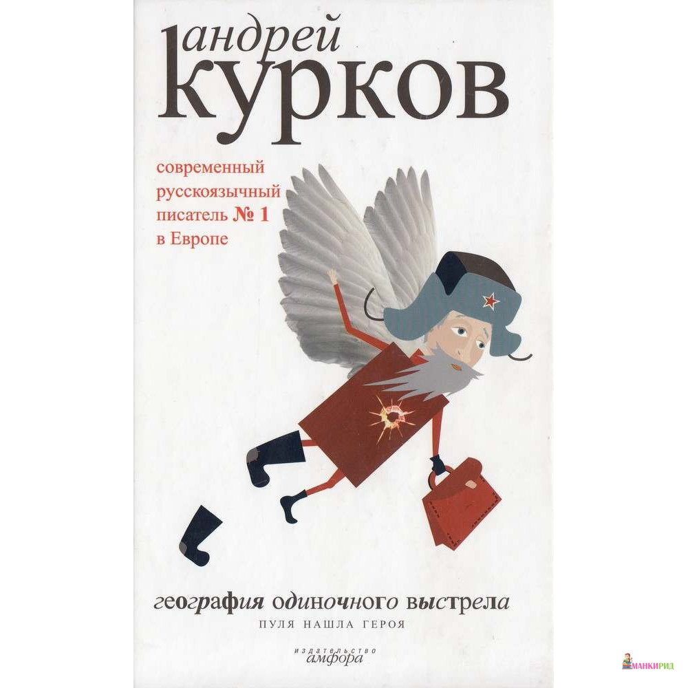 География одиночного выстрела: Пуля нашла героя - Амфора - 51777
География одиночного выстрела: Пуля нашла героя - Амфора - 51777