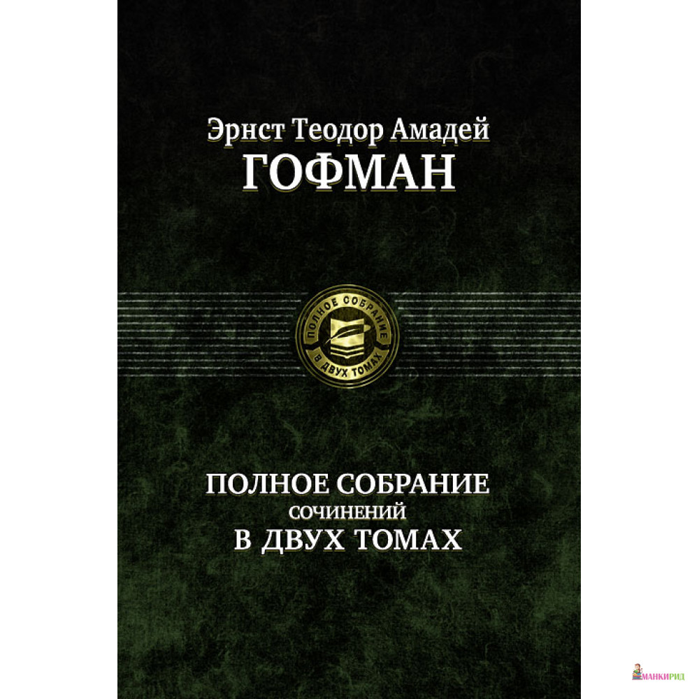 Эрнст Теодор Амадей Гофман. Полное собрание сочинений в двух томах. Том 2 - Эрнст Теодор Амадей Гофман - Альфа-книга - 192844
Эрнст Теодор Амадей Гофман. Полное собрание сочинений в двух томах. Том 2 - Эрнст Теодор Амадей Гофман - Альфа-книга - 192844