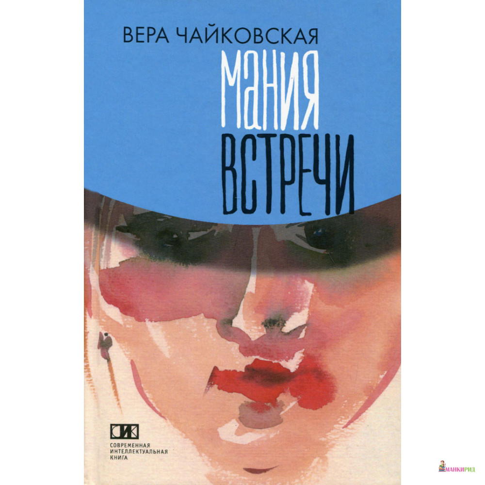Мания встречи - Вера Чайковская - Современная интеллектуальная книга - 506591
Мания встречи - Вера Чайковская - Современная интеллектуальная книга - 506591