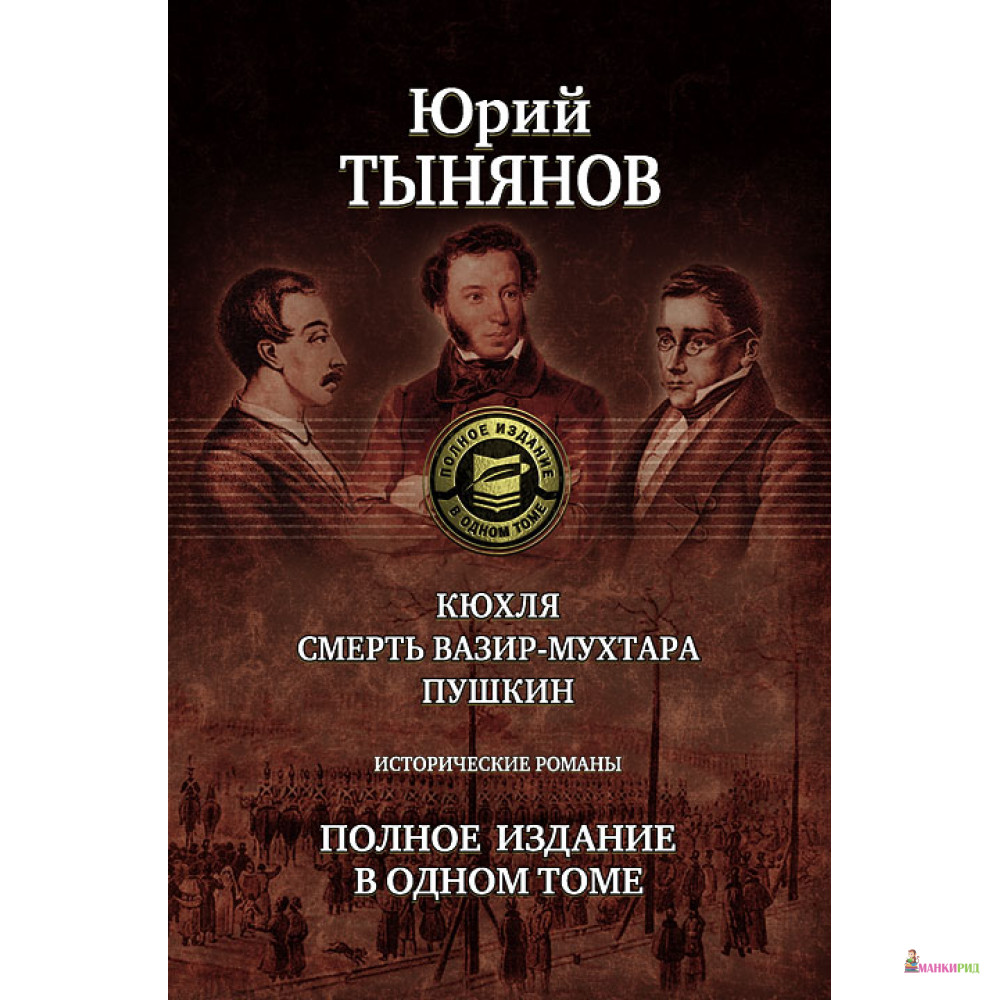 Юрий Тынянов. Кюхля. Смерть Вазир-Мухтара. Пушкин. Исторические романы. Полное издание в одном томе - Юрий Николаевич Тынянов - Альфа-книга - 193699
Юрий Тынянов. Кюхля. Смерть Вазир-Мухтара. Пушкин. Исторические романы. Полное издание в одном томе - Юрий Николаевич Тынянов - Альфа-книга - 193699