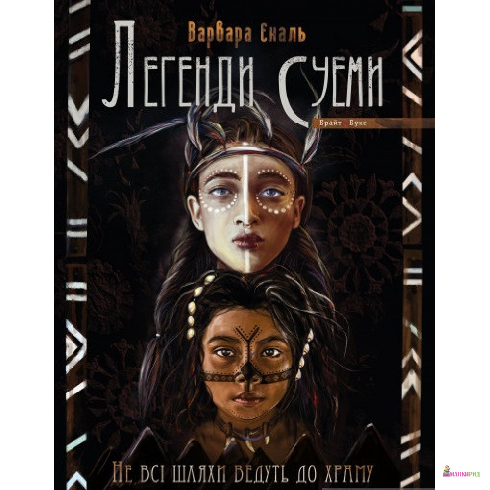 Не всі шляхи ведуть до храму. Легенди Суеми - Варвара Еналь - Брайт Букс - 855679
Не всі шляхи ведуть до храму. Легенди Суеми - Варвара Еналь - Брайт Букс - 855679