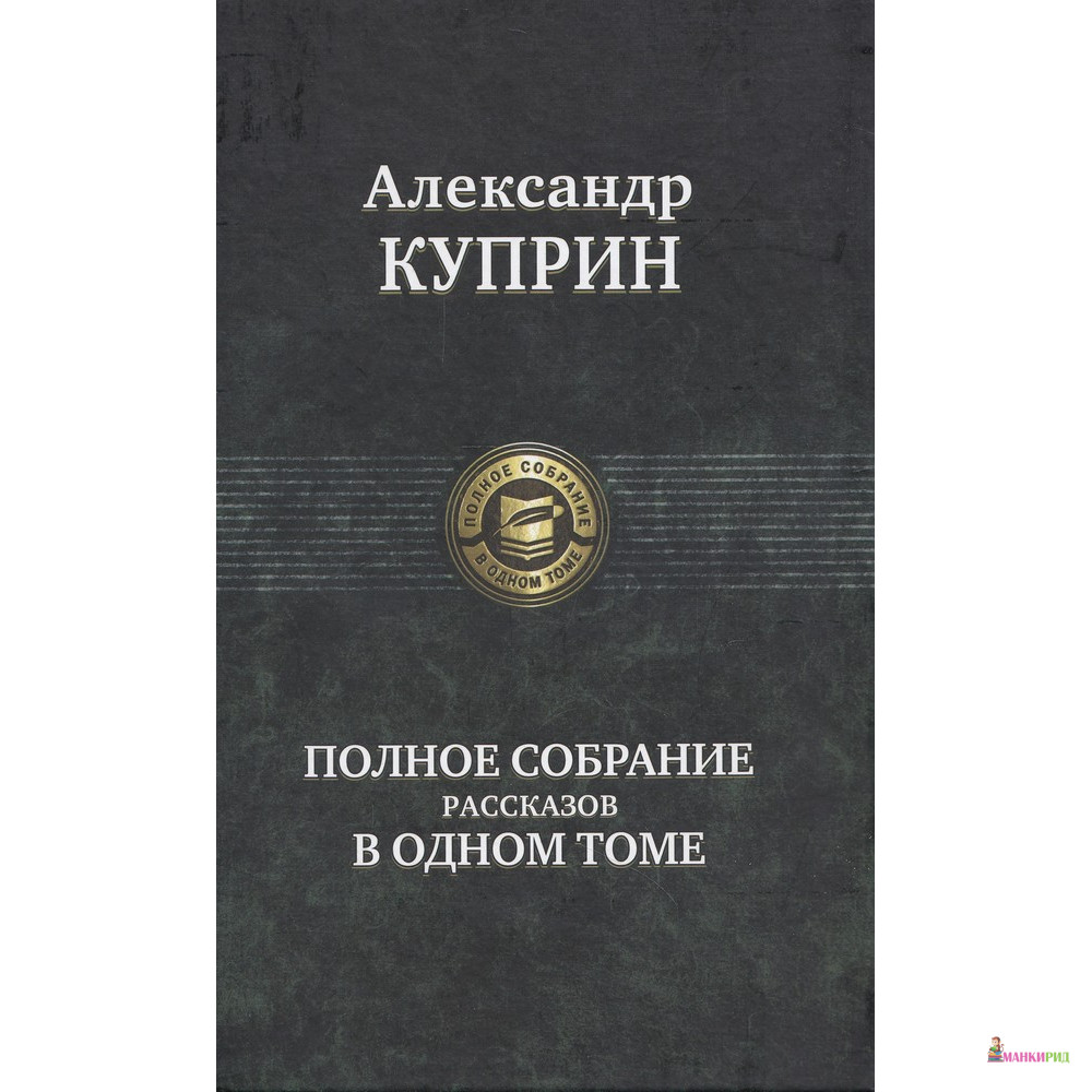 Александр Куприн. Полное собрание рассказов в одном томе. - Александр Куприн - Альфа-книга - 603712
Александр Куприн. Полное собрание рассказов в одном томе. - Александр Куприн - Альфа-книга - 603712