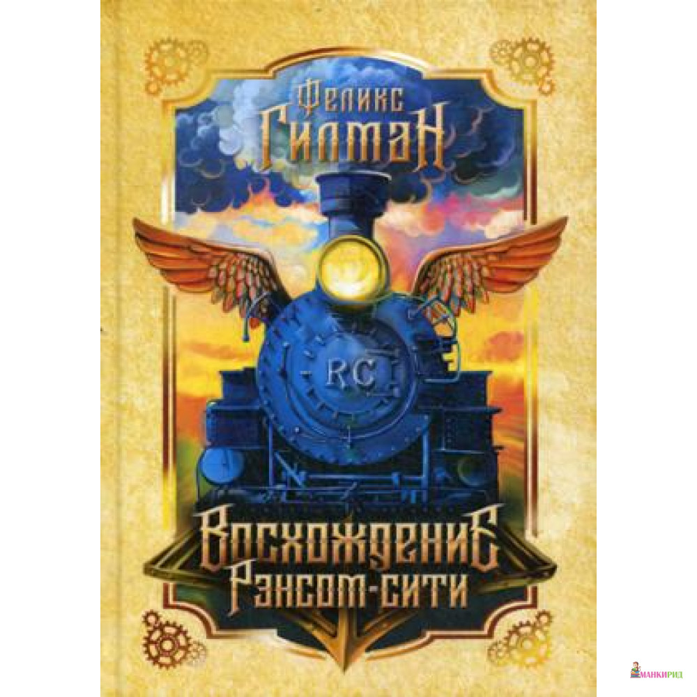 Восхождение Рэнсом сити: роман. Гилман Ф. РИПОЛ Классик - Рипол Классик - 634131
Восхождение Рэнсом сити: роман. Гилман Ф. РИПОЛ Классик - Рипол Классик - 634131