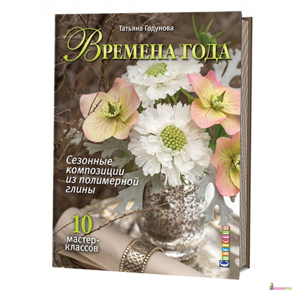 Времена года Сезонные композиции из полимерной глины - Татьяна Годунова - Контэнт - 542553
Времена года Сезонные композиции из полимерной глины - Татьяна Годунова - Контэнт - 542553