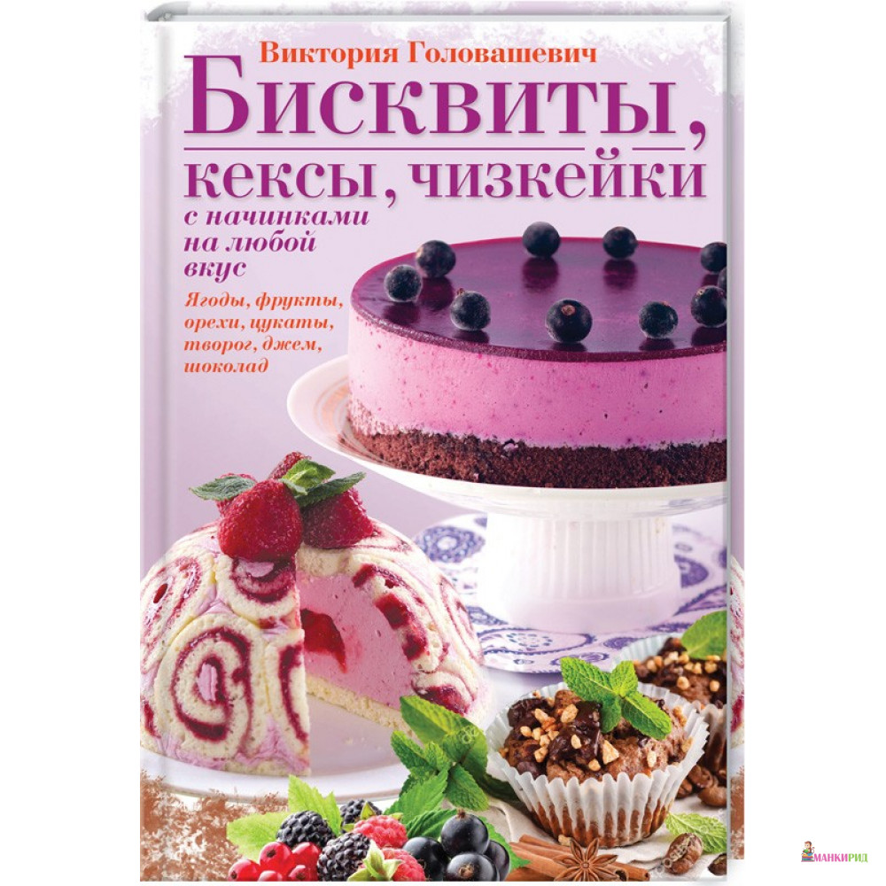 Бисквиты, кексы, чизкейки с начинками на любой вкус - Виктория Головашевич - Клуб Семейного Досуга - 626501
Бисквиты, кексы, чизкейки с начинками на любой вкус - Виктория Головашевич - Клуб Семейного Досуга - 626501