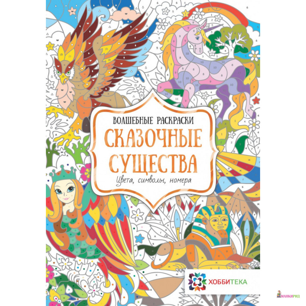Сказочные существа. Цвета, символы, номера - Хоббитека - 594864 
Сказочные существа. Цвета, символы, номера - Хоббитека - 594864