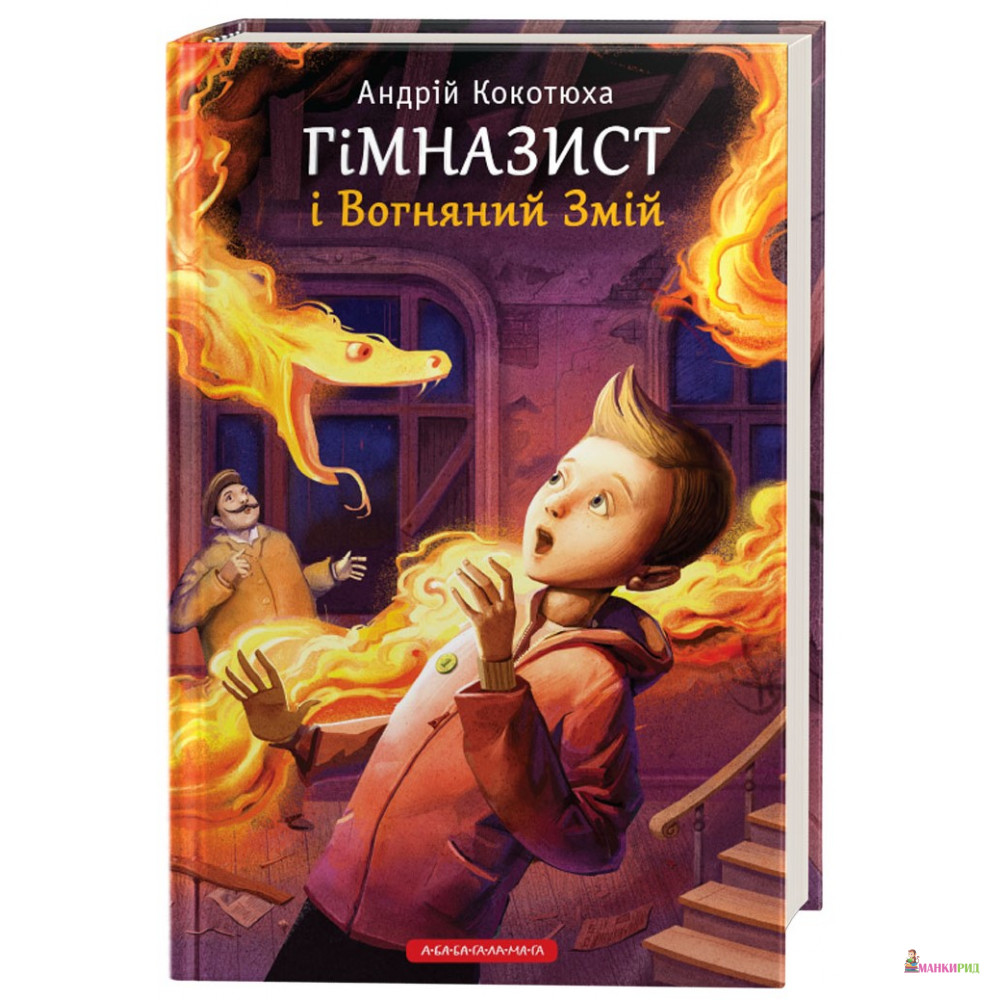 Гімназист і Вогняний Змій - Андрей Кокотюха - А-БА-БА-ГА-ЛА-МА-ГА - 625531
Гімназист і Вогняний Змій - Андрей Кокотюха - А-БА-БА-ГА-ЛА-МА-ГА - 625531